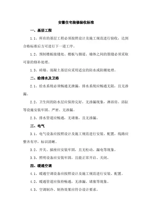 安徽住宅装修验收标准