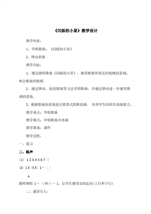 一年级下册音乐教案第六单元 欣赏 星星变奏曲--闪烁的小星｜人教版