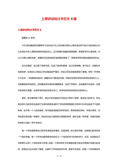 上课讲话检讨书范文6篇