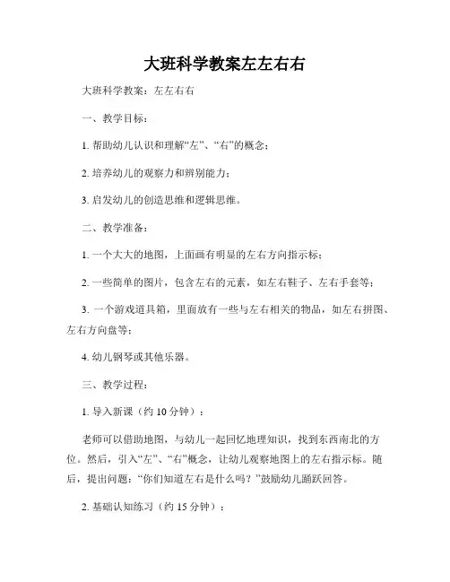 大班科学教案左左右右