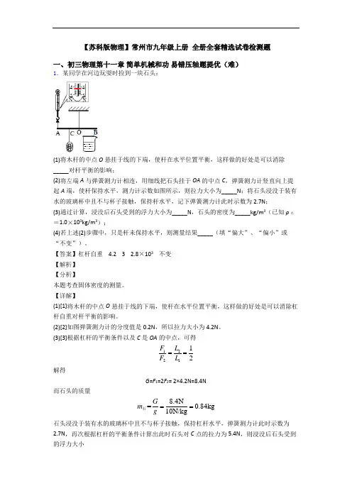 【苏科版物理】常州市九年级上册 全册全套精选试卷检测题