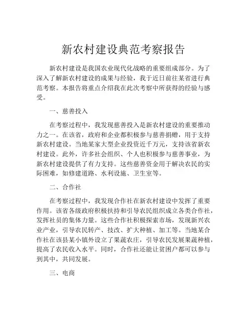 新农村建设典范考察报告