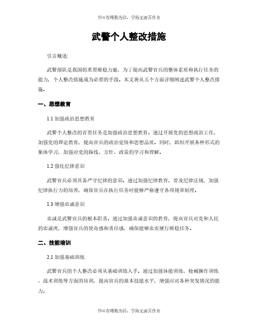 武警个人整改措施