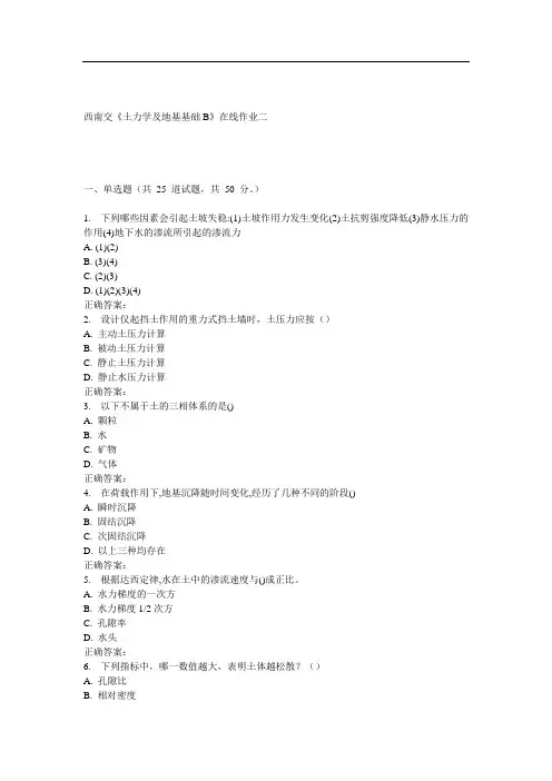 16秋西南交《土力学及地基基础B》在线作业二