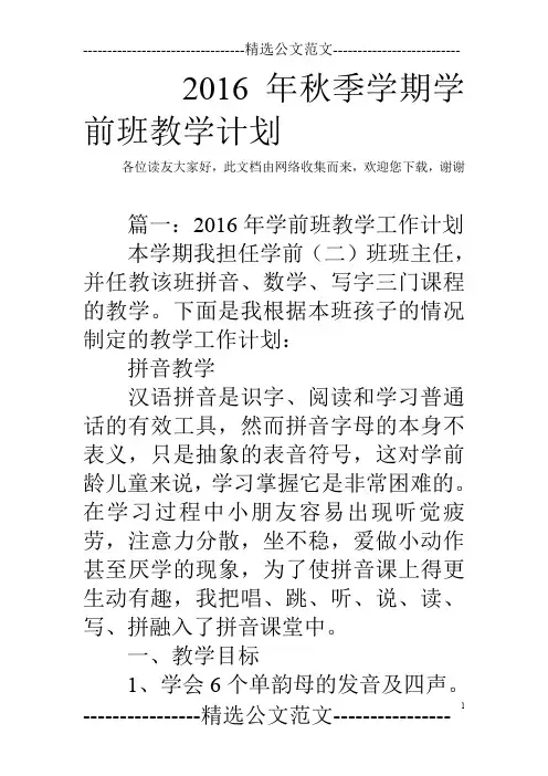 2016年秋季学期学前班教学计划
