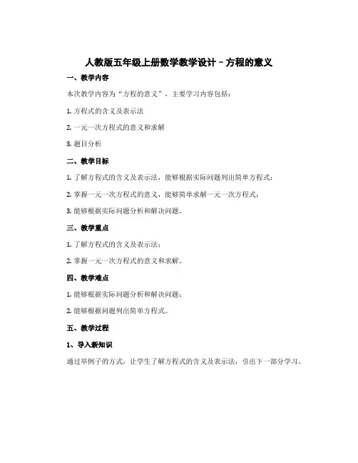 人教版五年级上册数学教学设计--方程的意义
