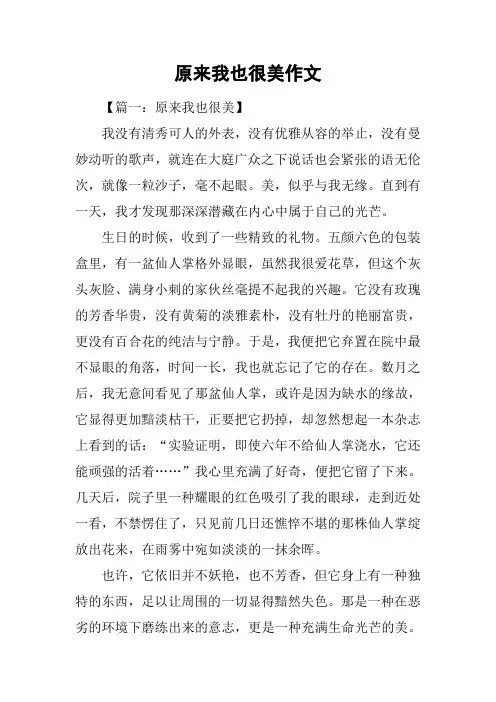 原来我也很美作文