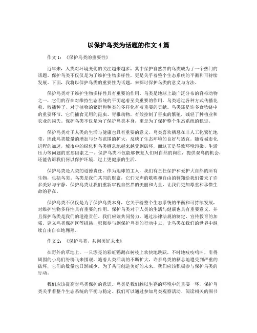 以保护鸟类为话题的作文4篇