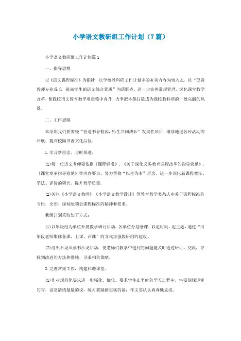 最新小学语文教研组工作计划(7篇)