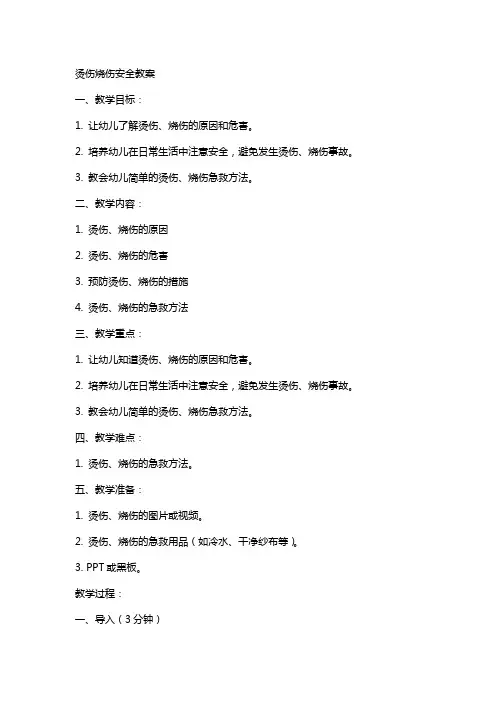 烫伤烧伤安全教案