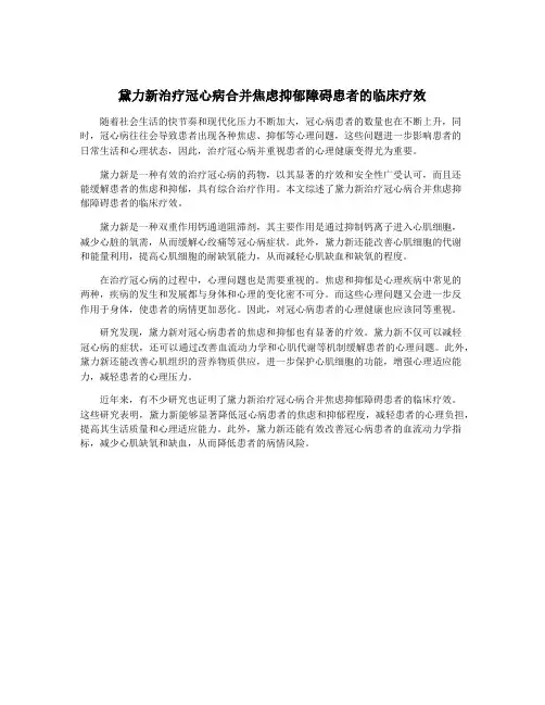黛力新治疗冠心病合并焦虑抑郁障碍患者的临床疗效