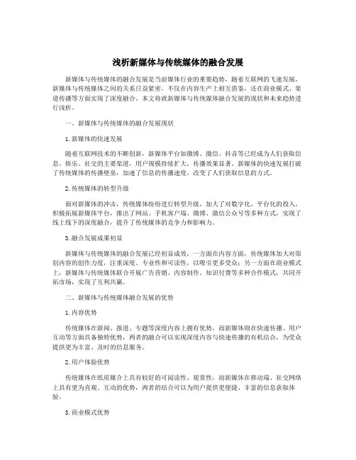 浅析新媒体与传统媒体的融合发展