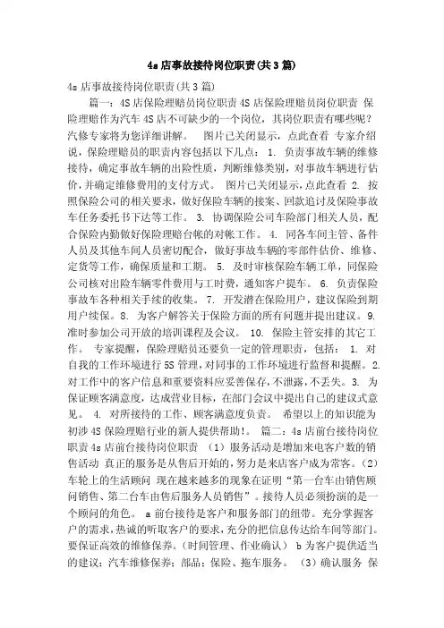 4s店事故接待岗位职责（共3篇）（精简版）