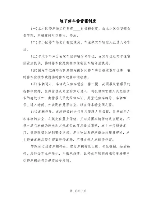 地下停车场管理制度(6篇)