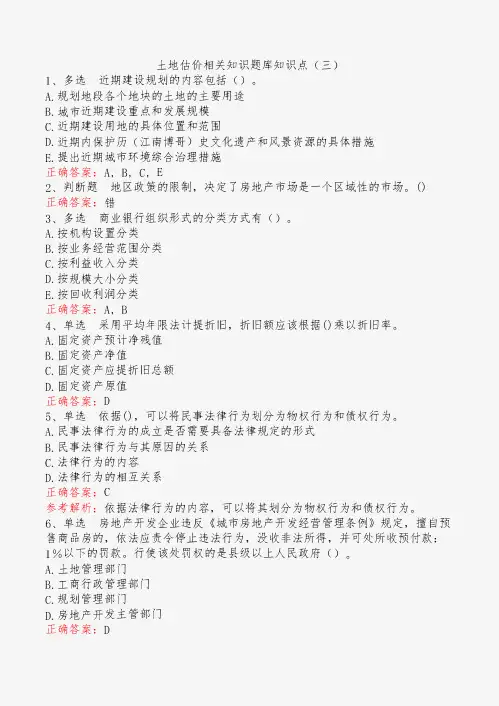 土地估价相关知识题库知识点(三)