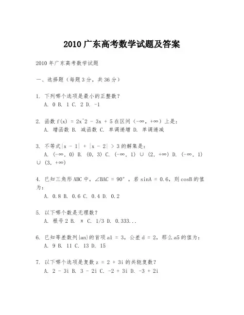 2010广东高考数学试题及答案