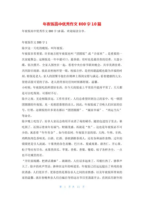 年夜饭高中优秀作文800字10篇
