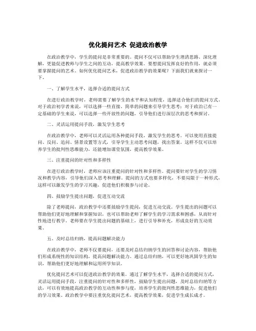 优化提问艺术 促进政治教学