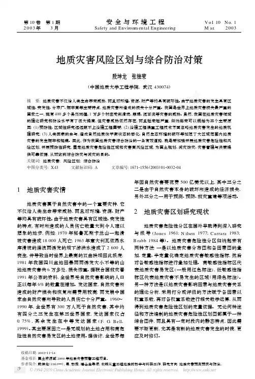 地质灾害风险区划与综合防治对策_殷坤龙