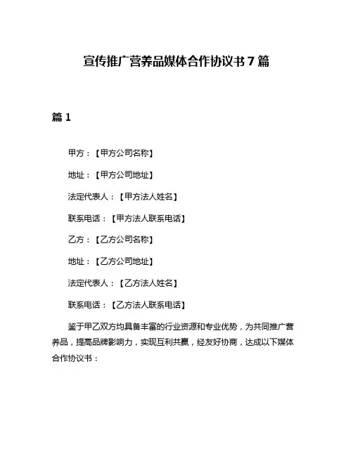 宣传推广营养品媒体合作协议书7篇
