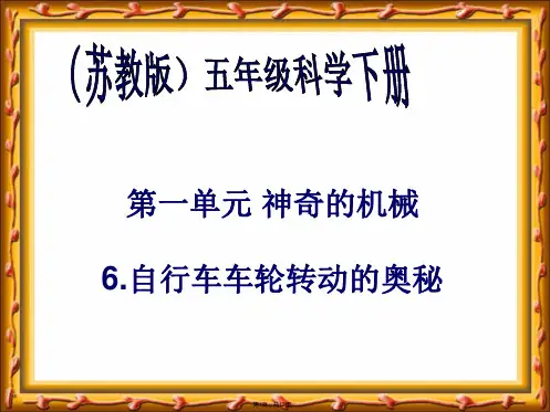 (苏教版)五年级科学下册课件-自行车车轮转动的奥秘-1