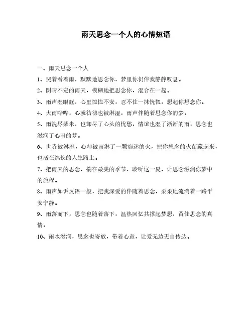 雨天思念一个人的心情短语