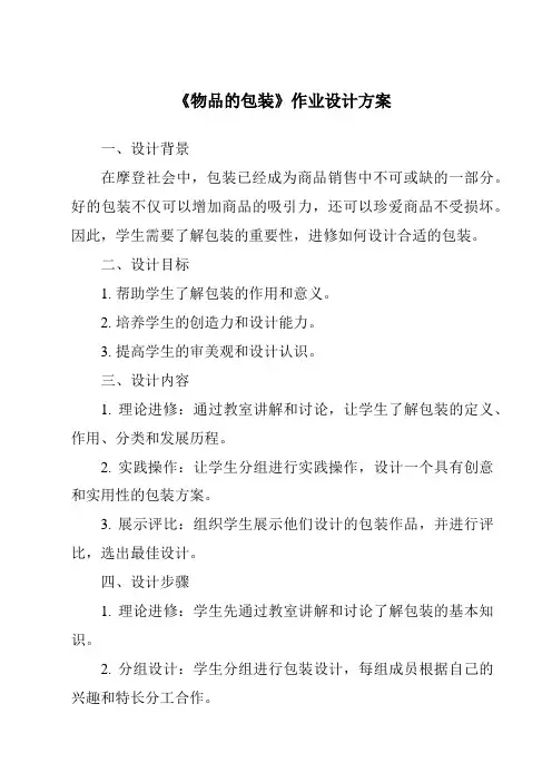 《物品的包装作业设计方案》