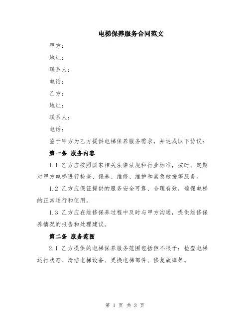 电梯保养服务合同范文