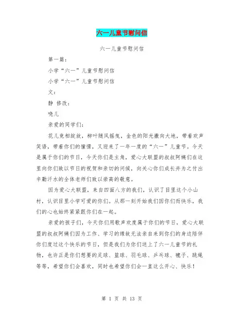 六一儿童节慰问信(完整版)