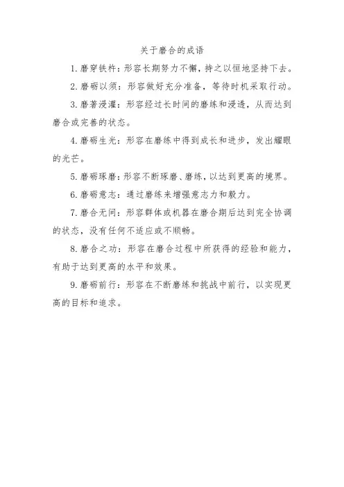 关于磨合的成语