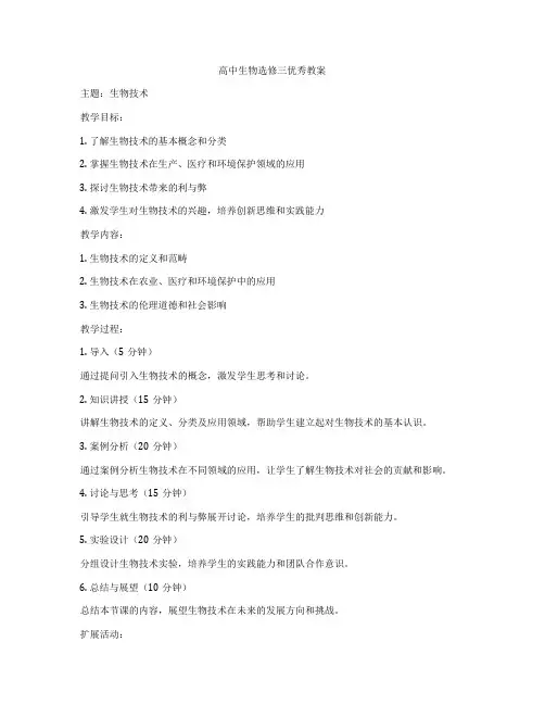 高中生物选修三优秀教案