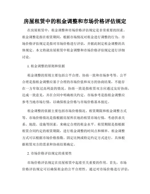 房屋租赁中的租金调整和市场价格评估规定