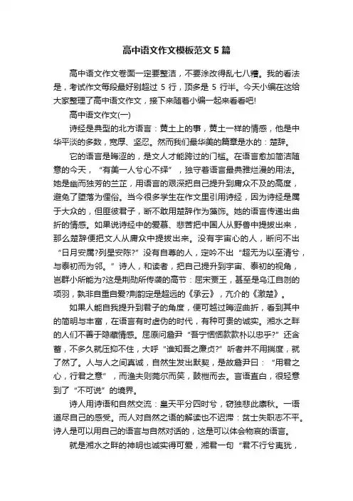 高中语文作文模板范文5篇
