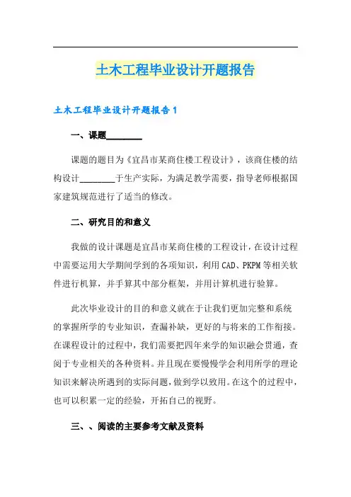 土木工程毕业设计开题报告