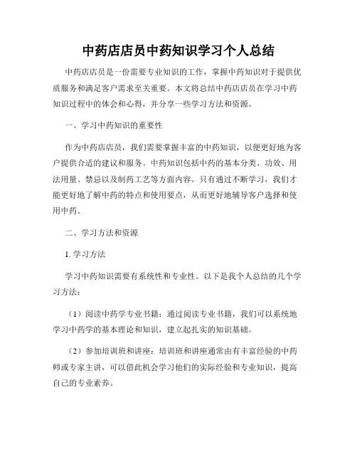 中药店店员中药知识学习个人总结