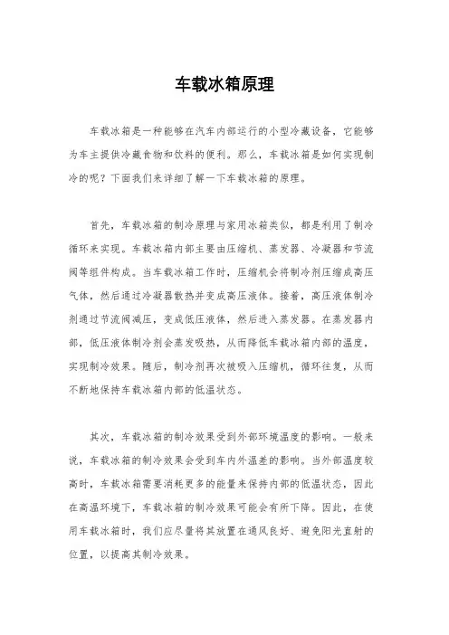车载冰箱原理