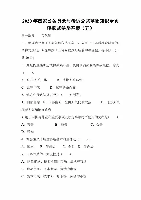 2020年度国家公务员录用考试公共基础知识全真模拟试卷及答案(五)