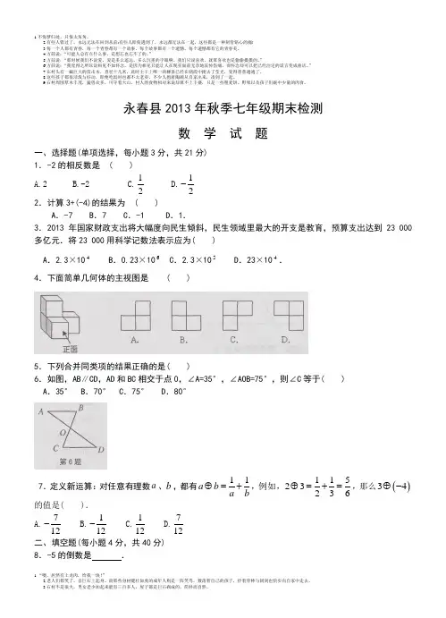 永春县2013年秋季七年级期末检测数学试卷