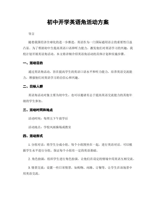 初中开学英语角活动方案