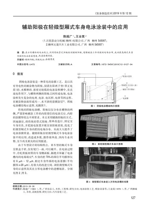 辅助阳极在轻微型厢式车身电泳涂装中的应用