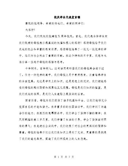 校庆学生代表发言稿（3篇）