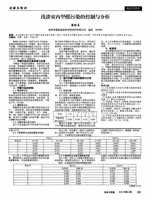 浅谈室内甲醛污染的控制与分析