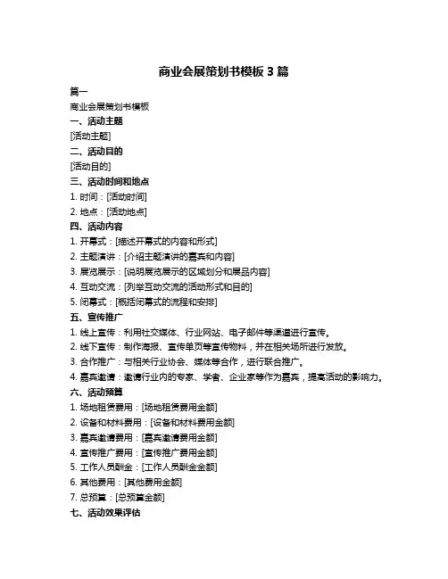 商业会展策划书模板3篇