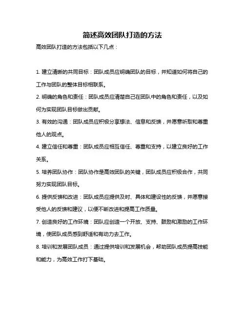 简述高效团队打造的方法