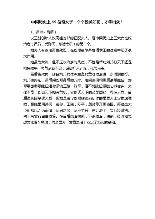 中国历史上49位奇女子，个个貌美如花，才华出众！