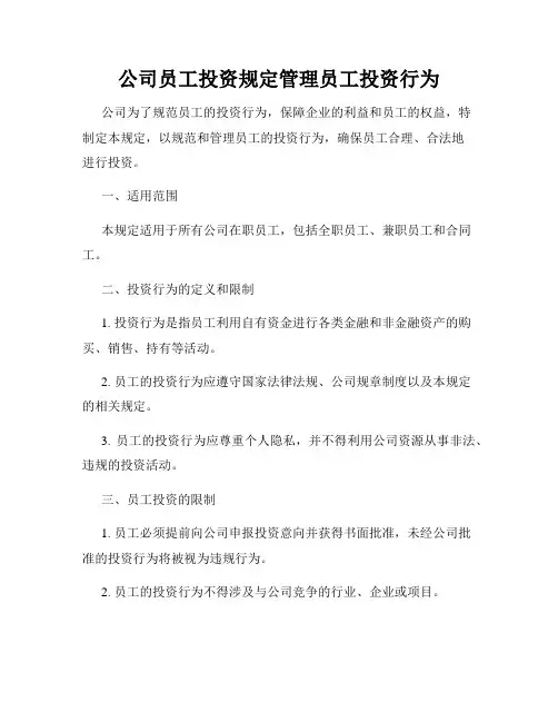 公司员工投资规定管理员工投资行为