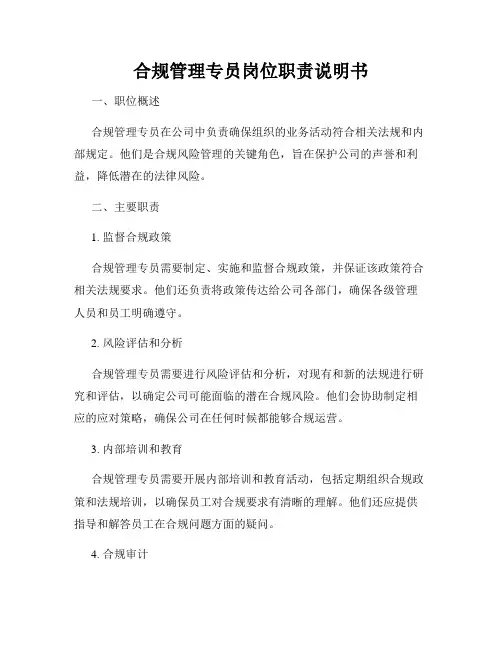 合规管理专员岗位职责说明书