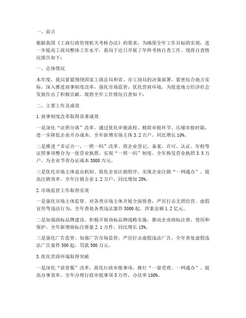 工商局年终考核自查报告