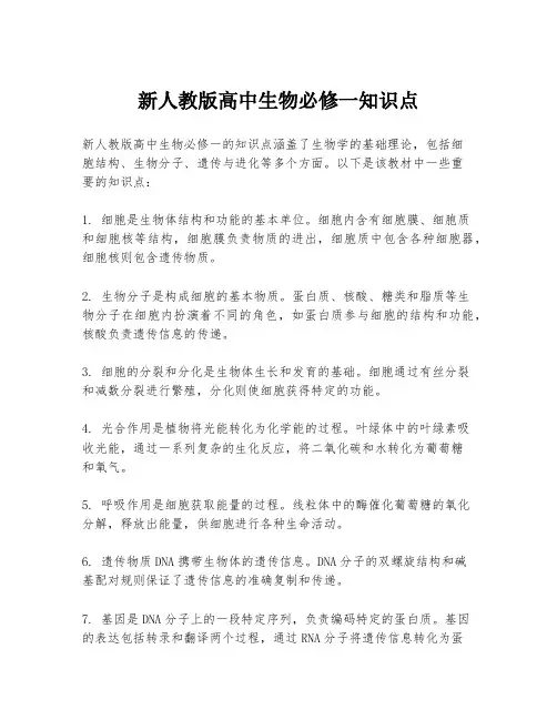新人教版高中生物必修一知识点