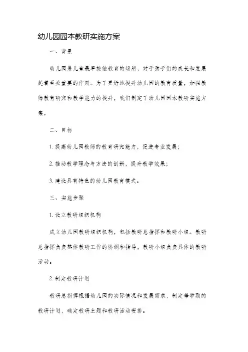 幼儿园园本教研实施方案